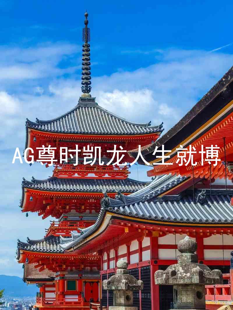 AG尊时凯龙人生就博