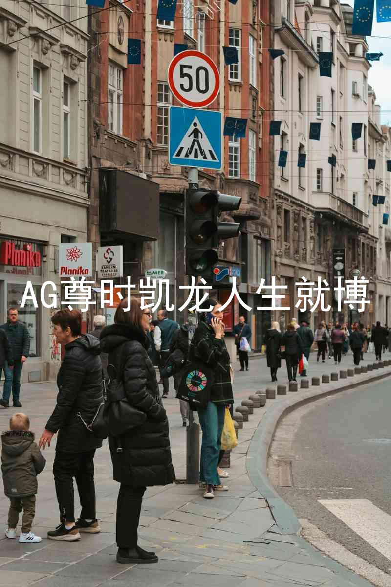 AG尊时凯龙人生就博