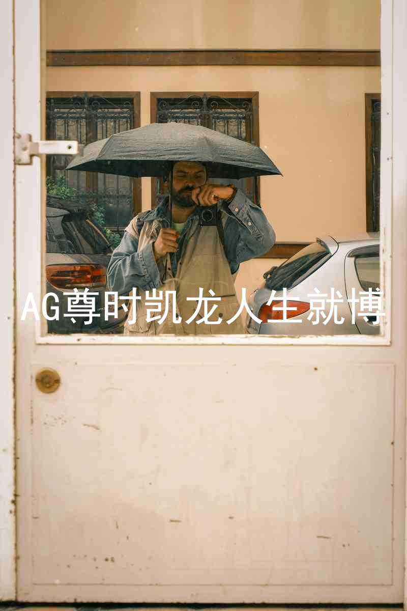AG尊时凯龙人生就博