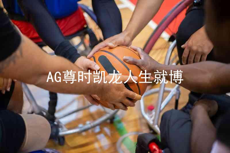 AG尊时凯龙人生就博