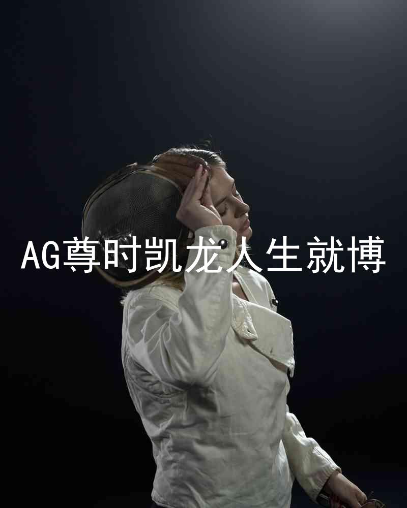 AG尊时凯龙人生就博